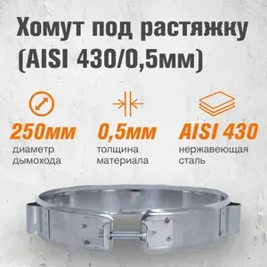 Хомут под растяжку для дымохода ( 430/0,5мм) диаметр 250