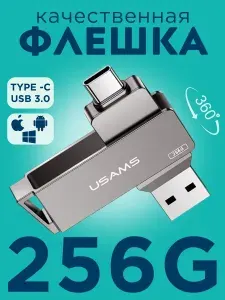 USB флешка 256GB, флешка для телефона type C + USB 3.0, USAMS