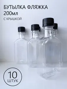 10 шт. - Бутылка Пластиковая Фляжка 0,2 л (200 мл) Плоская / Горло 28 мм