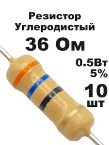 Резистор 36 Ом 0,5вт 10шт CF-1/2W углеродистый