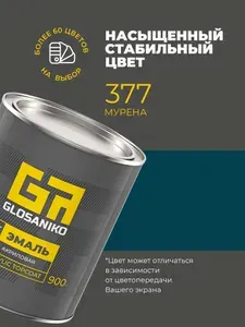 Акриловая краска автомобильная, Мурена 377, 2К, 0,9 кг, Glosaniko