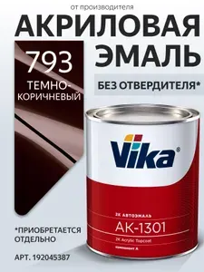 Акриловая краска автомобильная, 793 темно-коричневая, Vika АК-1301 2К, 0.85 кг Уцененный товар