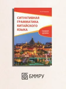 Ситуативная грамматика китайского языка. HSK 3.0. Уровень 4: Учебник | Калинин Олег Игоревич