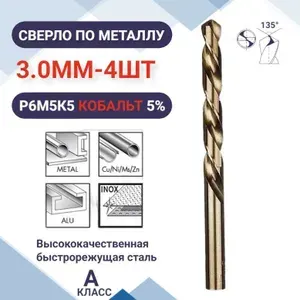Сверло по металлу кобальтовое (Р6М5К5) М35 3.0 мм - 4шт