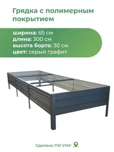 Грядка оцинкованная с полимерным покрытием 0,65х3,0 м, высота 30 см, Цвет: Серый графит