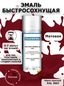 Матовая аэрозольная краска для ПВХ, Пластика Энамеру, Акрил-полиуретановая, Черно-красный RAL 3007, 0.52л
