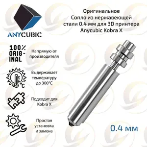 Оpигинальное Сопло из нержавеющей стали 0.4 мм для 3D принтера Anycubic Kobra X
