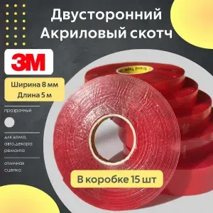Двусторонний скотч клейкая лента акриловая прозрачная для авто 3М 8 мм х 5 м х 0,8 мм/ Монтажная лента / Универсальный скотч с моментальной адгезией 3M 6009F