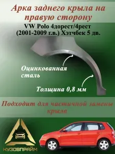 Арка ремонтная задняя правая Фольксваген Поло 4 (Хэтчбек 5 дв.), оцинкованная сталь 0.8мм, 1шт.