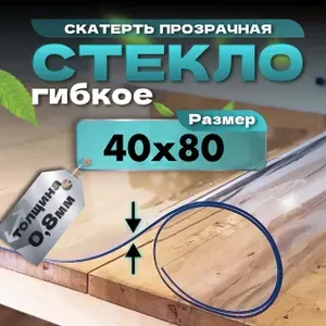 Скатерть гибкое стекло 40x80 см, толщина 0.8 мм