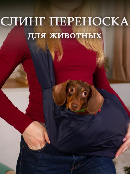 Silver Crown Слинг сумка-переноска для собак мелких пород и кошек