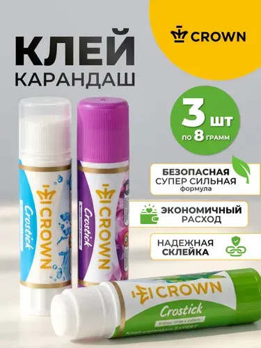Клей-карандаш для школы канцелярский набор 3 штуки по 8гр Crown