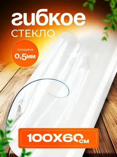 Домовой Прошка Гибкое стекло 60x100 см 0.5 мм