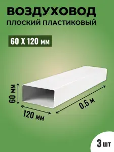Воздуховод для вытяжки плоский прямоугольный ТАГИС 60х120 мм, 3 шт, ПВХ пластик, длина 0,5 метра, белый