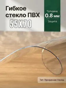 Гибкое стекло на стол / силиконовая скатерть, 55х70 см, толщина 0,8 мм