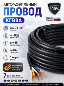 Провод 7х0,75мм КГВВА 5м. Кабель автомобильный гибкий, 7 медных жил сечение 0,75 мм2, для прицепов