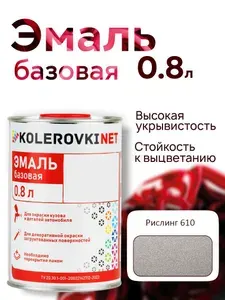 Базовая эмаль Рислинг 610 0,8л. Базисная автомобильная краска под лак Kolerovkinet