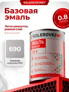 Эмаль базовая Снежная королева 690 0,8л. Базисная автомобильная краска под лак Kolerovkinet