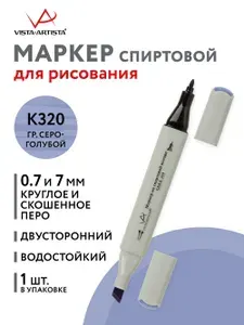 Маркер на спиртовой основе "VISTA-ARTISTA" Style SMA-01 0.7 мм - 7 мм перо круглое/скошенное 1 шт. K320 гр. серо-голубой/Dntch Blue