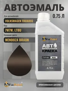 Краска для VOLKSWAGEN TOUAREG, код 7W7W, LT8U, MENDOZA BRAUN, автомобильная эмаль базовая под лак FixPaint Basic в канистре, 0,75 л