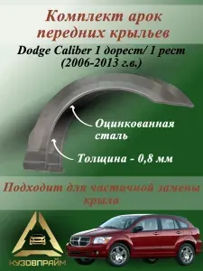 Комплект передних ремонтных арок Додж Калибр, оцинкованная сталь 0.8мм, 2шт.