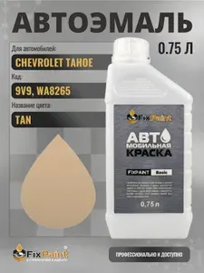 Краска для CHEVROLET TAHOE, код 9V9, WA8265, TAN, автомобильная эмаль базовая под лак FixPaint Basic в канистре, 0,75 л