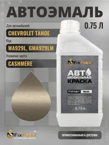 Краска для CHEVROLET TAHOE, код WA929L, GMA929LM, CASHMERE, автомобильная эмаль базовая под лак FixPaint Basic в канистре, 0,75 л