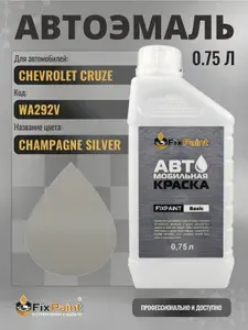 Краска для CHEVROLET CRUZE, код WA292V, CHAMPAGNE SILVER, автомобильная эмаль базовая под лак FixPaint Basic в канистре, 0,75 л