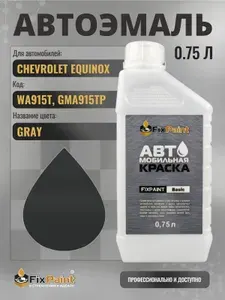 Краска для CHEVROLET EQUINOX, код WA915T, GMA915TP, GRAY, автомобильная эмаль базовая под лак FixPaint Basic в канистре, 0,75 л