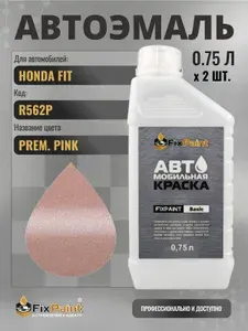 Краска для HONDA FIT, код R562P, Трехслойная PREM PINK, автомобильная эмаль базовая под лак FixPaint Basic в канистре, 0,75 л- 2 шт