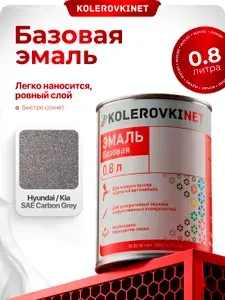 Эмаль базовая Kia/Hyundai Carbon Gray SAE 0,8л. Базисная автомобильная краска под лак Kolerovkinet