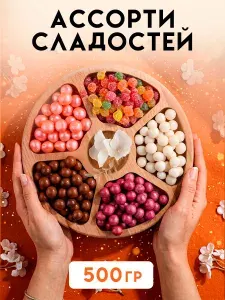 Ассорти из конфет: шоколадное, жевательное драже в глазури и монпасье. Набор конфет 0,5 кг от GiftyBox