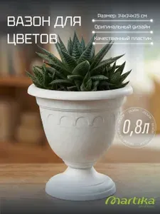 Горшок для цветов 0,8л / вазон высокий "Колывань" Мраморный, Martika