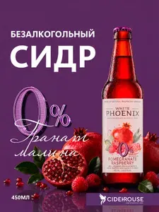 Сидр White Phoenix "Гранат-Малина", безалкогольный, полусладкий, фильтрованный, пастеризованный, 0,45л