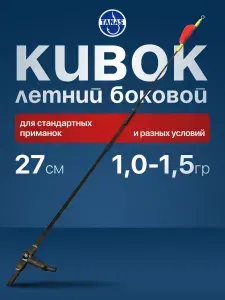 Кивок боковой для летней рыбалки на удочку Сталкер 270 мм, тест 1,0-1,5 гр, 1 шт