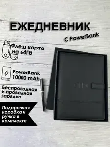 Ежедневник с беспроводной зарядкой TARASOV TECH PowerBank 10 000 mAh и USB флешкой на 64 гигабайт