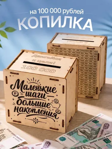 Копилка для денег "Маленькие шаги-Большие накопления" деревянная 100 000 руб.
