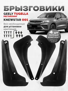 Брызговики Geely Tugella Knewstar 001 аксессуары для автомобиля Джили Тугелла Ньюстар 001