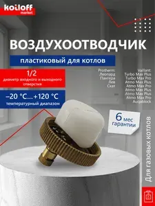 Воздухоотводчик пластиковый с латунной крышкой для котлов Protherm VAILLANT артикул 0020035044 (061707)