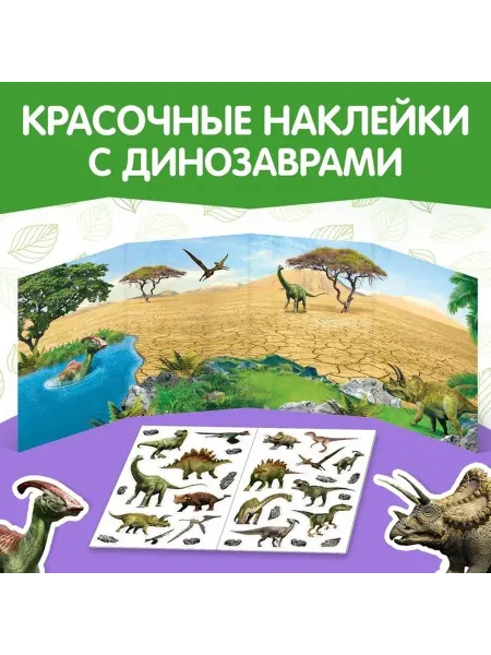 Многоразовые наклейки «Настоящие динозавры» для малышей