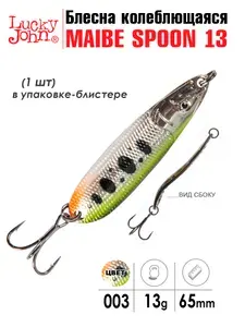 Блесна колебалка LUCKY JOHN MAIBE SPOON 13/13гр/6,5см/расцветка 003