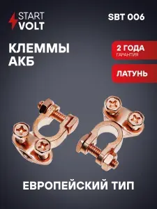 Клеммы аккумуляторные АКБ латунь 2 шт прижимная планка для проводов до 50мм Asia type 3 STARTVOLT SBT 006