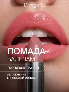 Divage Помада бальзам для губ увлажняющая Nude Balm Lipstick тон 02 карамельный