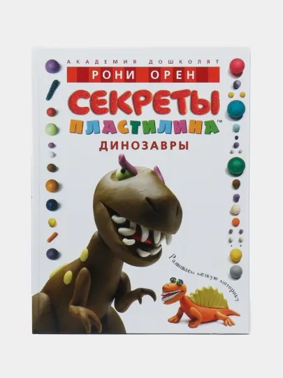 Секреты пластилина. Динозавры. Рони Орен