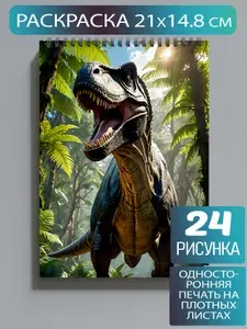 Раскраска динозавры, Парк юрского периода