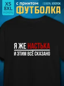 Футболка Миллениум оверзайз женская именная с принтом я же Настя Настька Анастасия 035 1 шт