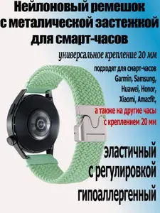 Нейлоновый ремешок c металической застежкой для смарт-часов с креплением 20 мм Garmin, Samsung Galaxy Watch, Huawei Watch, Honor, Xiaomi Amazfit, 05 фисташковый