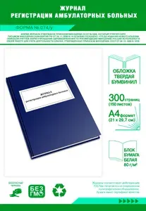 Книга учета. Журнал регистрации амбулаторных больных (Форма 074/у). Твердый переплет, 300 страниц