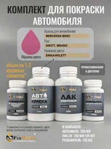 Комплект для покраски MERCEDES BENZ, код 089377, MB4503, ERIKAVIOLETT, базовая автомобильная краска 250 мл, лак 2K 250 мл с отвердителем, разбавитель 125 мл, FixPaint Pro