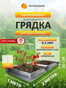 Грядка оцинкованная для сада и огорода, 2,0х1,0м, высота 20 см